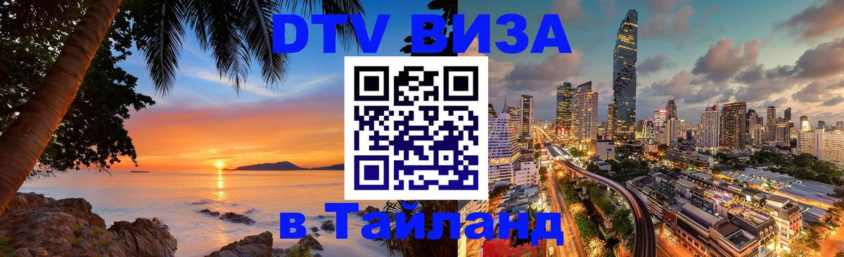 DTV (ДТВ) visa Таиланд Пенза 