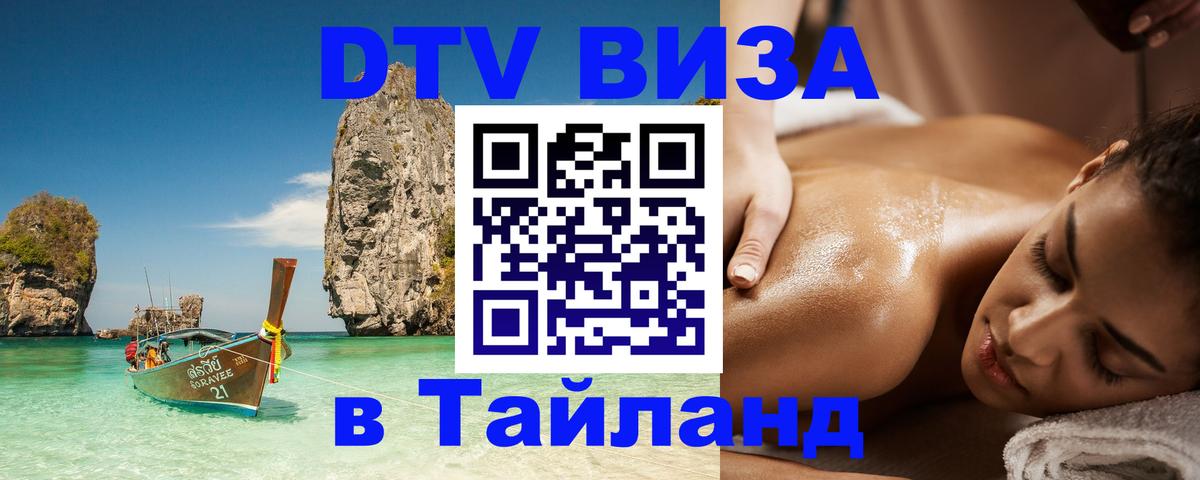 Стоимость и условия DTV визы — оформление в Таиланд под ключ - Пенза  03.10.2025 