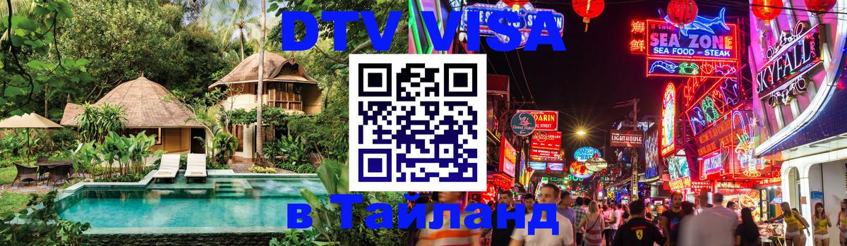ДТВ VISA Тайланд для фрилансеров Пенза 