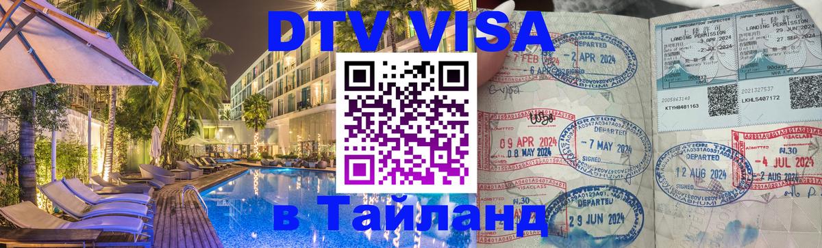 Стоимость и условия DTV визы — оформление в Таиланд под ключ - Пенза  20.11.2025 